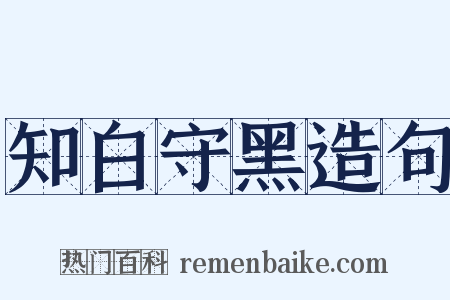 知白守黑造句是什么意思的图片